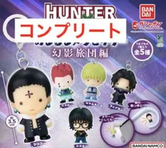 HUNTER×HUNTER めじるしアクセサリー　幻影旅団編 コンプリート