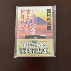 【新品未読】十津川警部 愛と祈りの身延線 西村京太郎