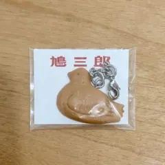 【新品未使用品】鳩サブレー 鳩三郎ミニチャーム