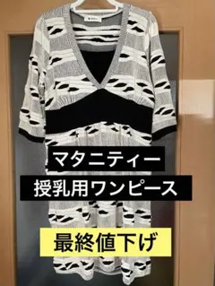 ⭐︎値下げ⭐︎マタニティー〜授乳用ワンピースのサムネイル