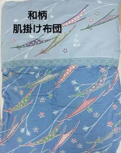 【新品未使用】肌掛け布団 145×195 岩田専太郎コレクションのサムネイル