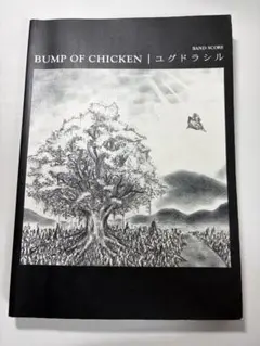 BUMP OF CHICKEN ユグドラシル バンドスコア バンプオブチキン