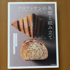 クロワッサンの発想と組み立て : 配合や材料の検証とヴィエノワズリーのアレンジ…