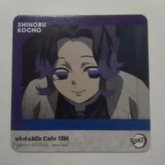 鬼滅の刃 ufotable cafe 柱カフェ コースター 胡蝶しのぶ