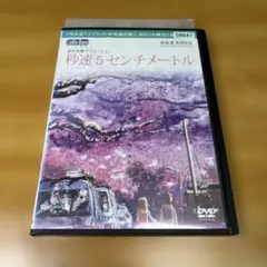 秒速5センチメートル　新海誠　DVD レンタル落ち