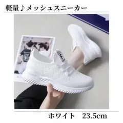 スニーカー ナースシューズ 白 ホワイト ウォーキング メッシュ 軽量 23.5