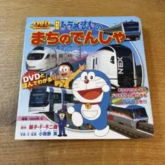 ドラえもんの まちのでんしゃ DVDつき