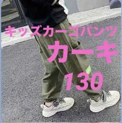 カーゴパンツ　ストリート　ボトムス　子供　男の子　夏　韓国　カーキ　130