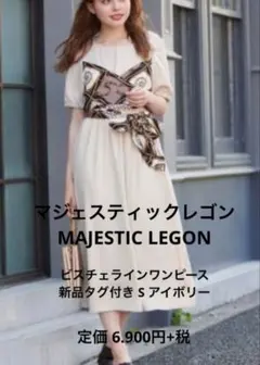 マジェスティックレゴン ロングワンピース