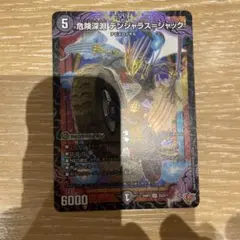 危険深淵デンジャラス=ジャック　1枚