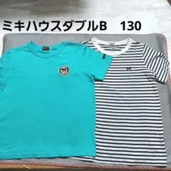 sao様専用W27☆ミキハウスダブルBのTシャツ☆2枚☆130センチ