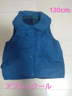 アプレレクール　リバーシブルベスト 120cm