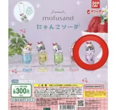 モフサンド　ガチャガチャ にゃんこソーダ　パープル