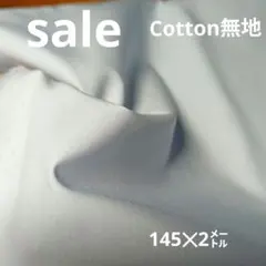 E370◇ｓａｌｅ◇cotton 無地2㍍淡い水色系ラスト