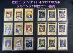 遊戯王《バンダイ》◆プロモ以外のフルコンプ118枚セット販売のサムネイル