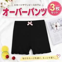 オーバーパンツ インナーパンツ スパッツ 一部丈 子供用 キッズ 140 黒パン