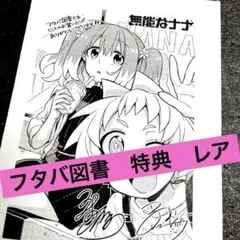 無能なナナ フタバ図書 購入特典 イラストペーパー レア - メルカリ