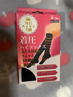 着圧ハイソックス ブラック 22-24cm