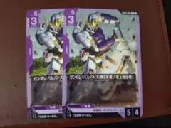 ガンダム・バルバトス(第5形態/地上戦仕様) 2枚セット