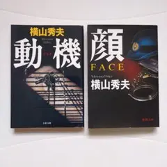 横山秀夫 動機 顔 2冊 セット 警察小説 フェイス