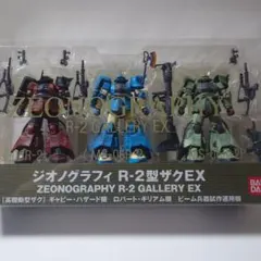 ZEONOGRAPHY R-2型ザクEX 高機動型ザク 3体セット ZEONOGRAPHY R-2型ザクEX 高機動型ザク 3体セット - メルカリ