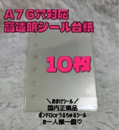 値下げ中　シール台紙　10枚 ハードリフィル　 A7バインダー対応 6穴