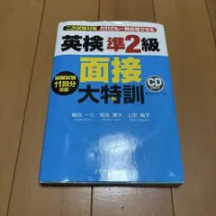 英検準2級 面接大特訓 CD付き