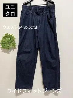 ユニクロメンズワイドフィットジーンズ　34 86.5cm ゆったり　合わせやすい