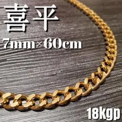 18kgp 喜平 チェーンネックレス 7mm60cm　ステンレス316L