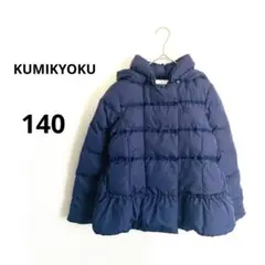 【KUMIKYOKU】組曲　フード付き中綿コート　アウター　ネイビー　140