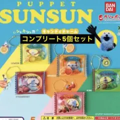パペットスンスン シャカシャカ キャンディチャーム 全5種セット フルコンプ