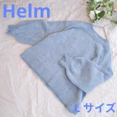 【Helm】クルーネックニット ブルー Lサイズ