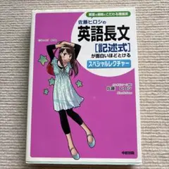 佐藤ヒロシの英語長文 スペシャルレクチャー