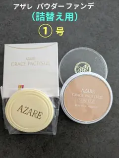 cocoa　アザレ化粧品　パウダーファンデーション①号1個など アザレ化粧品 パウダーファンデーション①号 1個 - メルカリ