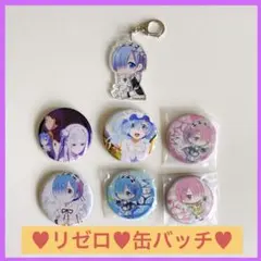 【24時間以内に発送】リゼロ 缶バッチ＆キーホルダー
