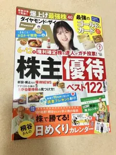ダイヤモンド・ザイ 2024年7月号 株主優待のサムネイル