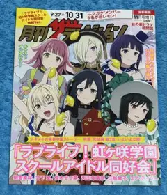 月刊ザテレビジョン 2025年11月号増刊 首都圏版 虹ヶ咲 ラブライブ