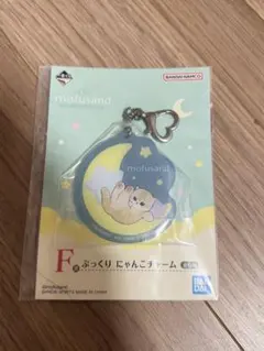 mofusand モフサンド 一番くじ F賞 ぷっくり にゃんこチャーム