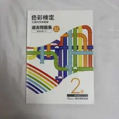 色彩検定2級 2024年度 過去問題集