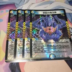 邪脳の魔法陣　4枚