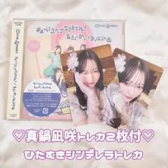 CUTIE STREET CD 真鍋凪咲 トレカ2枚付 ひたむきシンデレラ