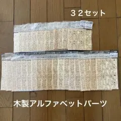 ☆木製アルファベットセット A〜Zハンドメイド☆