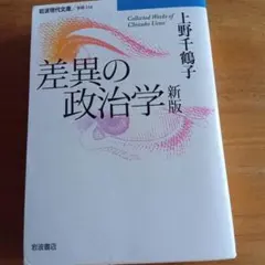 差異の政治学 Collected Works of Chizuko Ueno