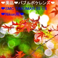 ★美品★バブルボケレンズ★SMC TAKUMAR 55 1.8★Nikon用★