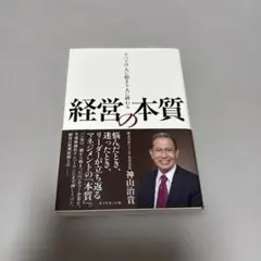 経営の本質 : すべては人に始まり人に終わる