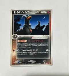 【良品】ポケモンカード　わるいヘルガーのサムネイル