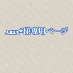 ᴀʀɪᴀ*様 リクエスト 3点 まとめ商品