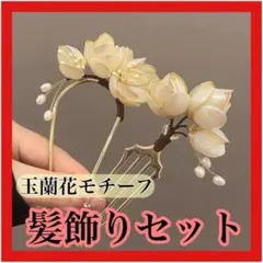 髪飾り　かんざし　簪　玉蘭花　Uピン　ヘアピン　ヘアアクセサリー 着物　結婚式