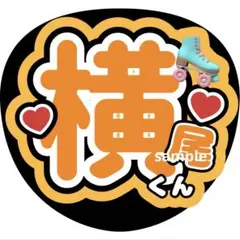 横尾渉 キスマイ Kis-My-Ft2 うちわ文字 ファンサ カンペ 名前うちわのサムネイル