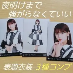 岩本蓮加　夜明けまで強がらなくていい　表題衣装３種コンプ　生写真　乃木坂46